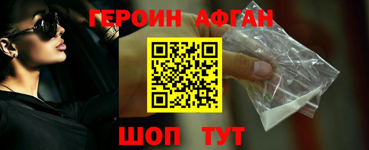 Героин афганец Южно-Сахалинск